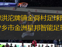 四川射洪沱牌鎮(zhèn)金舜村足球隊VS湖南省寧鄉(xiāng)市金洲星邦智能足球隊