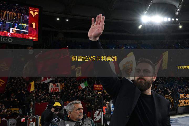 佩雷拉VS卡利美洲