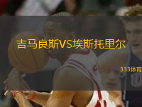吉馬良斯VS埃斯托里爾