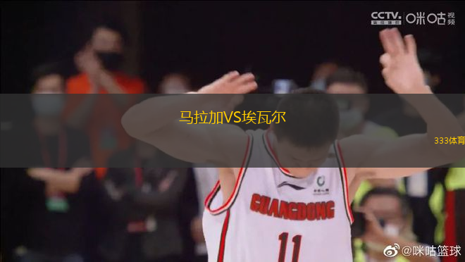馬拉加VS埃瓦爾