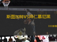 斯圖加特VS拜仁慕尼黑