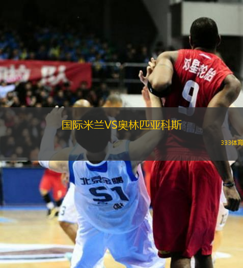 國際米蘭VS奧林匹亞科斯