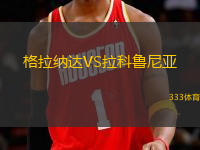 格拉納達(dá)VS拉科魯尼亞