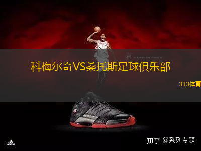 科梅爾奇VS桑托斯足球俱樂部