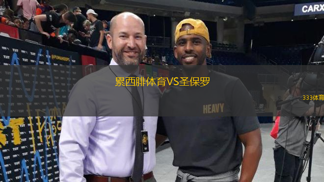 累西腓體育VS圣保羅