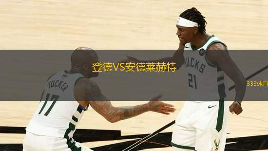 登德VS安德萊赫特