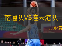 南通隊VS連云港隊