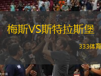 梅斯VS斯特拉斯堡