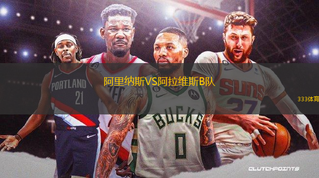 阿里納斯VS阿拉維斯B隊(duì)
