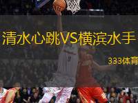 清水心跳VS橫濱水手