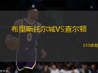 布里斯托爾城VS查爾頓