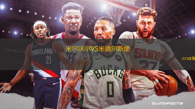 米爾沃爾VS米德爾斯堡
