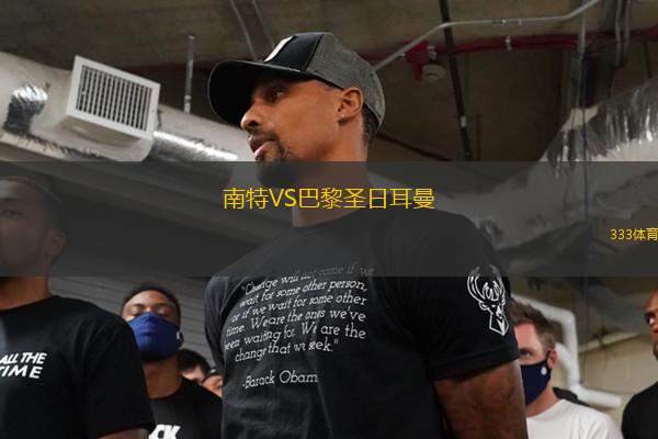 南特VS巴黎圣日耳曼