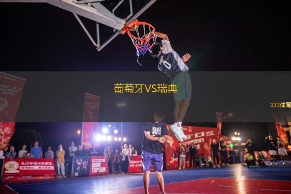 葡萄牙VS瑞典