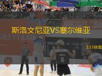 斯洛文尼亞VS塞爾維亞