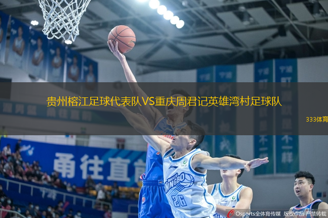 貴州榕江足球代表隊VS重慶周君記英雄灣村足球隊