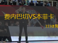 費內巴切VS本菲卡