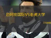 邁阿密國際VS老虎大學(xué)