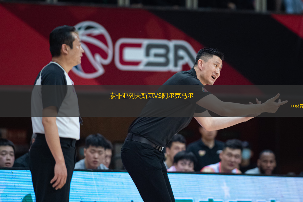 索非亞列夫斯基VS阿爾克馬爾