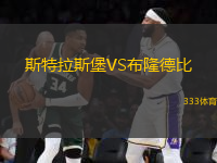 斯特拉斯堡VS布隆德比