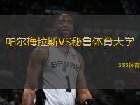 帕爾梅拉斯VS秘魯體育大學(xué)
