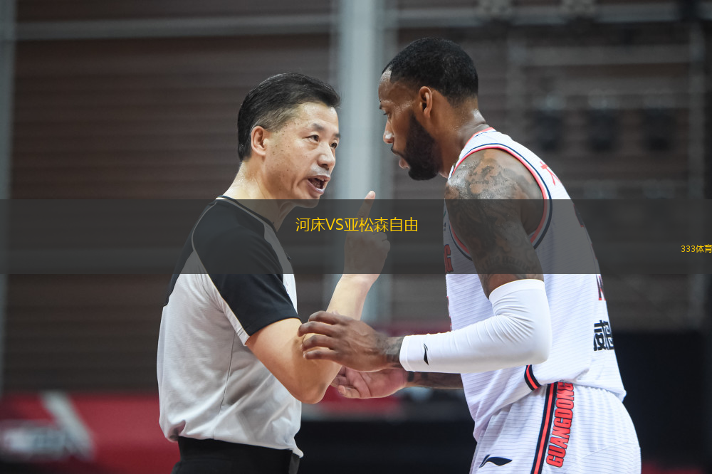 河床VS亞松森自由