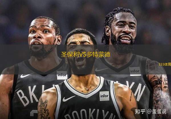 圣保利VS多特蒙德