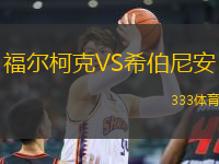 福爾柯克VS希伯尼安
