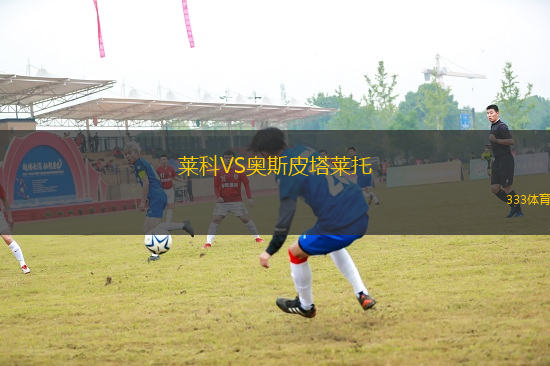 萊科VS奧斯皮塔萊托
