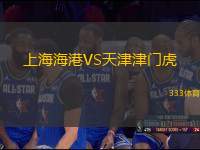 上海海港VS天津津門虎