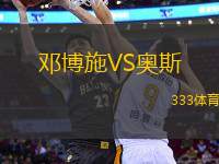 鄧博施VS奧斯