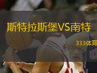 斯特拉斯堡VS南特