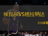 埃瓦爾VS格拉納達(dá)