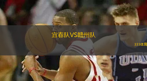 宜春隊(duì)VS贛州隊(duì)
