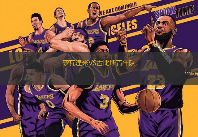 羅瓦涅米VS古比斯青年隊(duì)