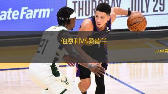 伯恩利VS桑德蘭