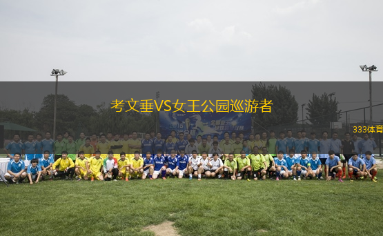 考文垂VS女王公園巡游者
