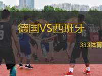 德國(guó)VS西班牙