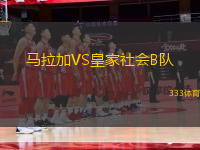 馬拉加VS皇家社會(huì)B隊(duì)