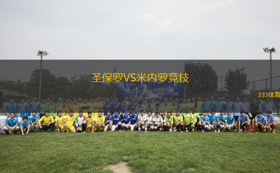 圣保羅VS米內(nèi)羅競技