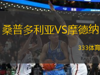 桑普多利亞VS摩德納