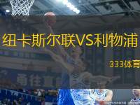 紐卡斯?fàn)柭?lián)VS利物浦