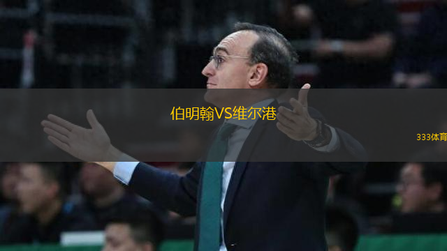 伯明翰VS維爾港