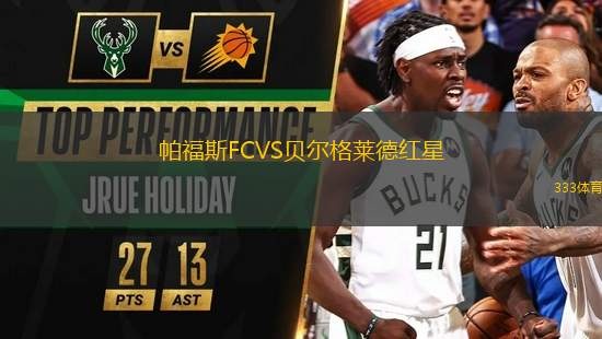 帕福斯FCVS貝爾格萊德紅星