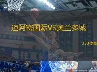 邁阿密國際VS奧蘭多城
