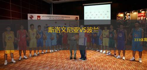 斯洛文尼亞VS波蘭