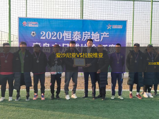 愛沙尼亞VS拉脫維亞