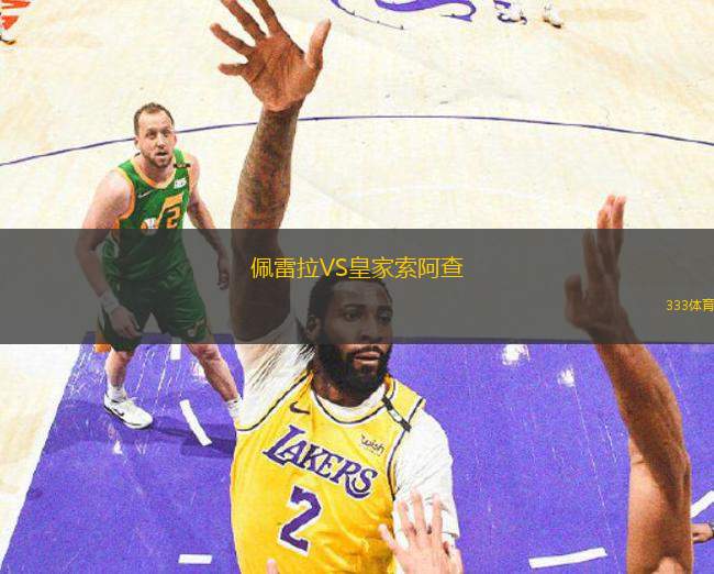 佩雷拉VS皇家索阿查