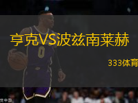 亨克VS波茲南萊赫