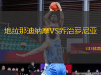 地拉那迪納摩VS喬治羅尼亞